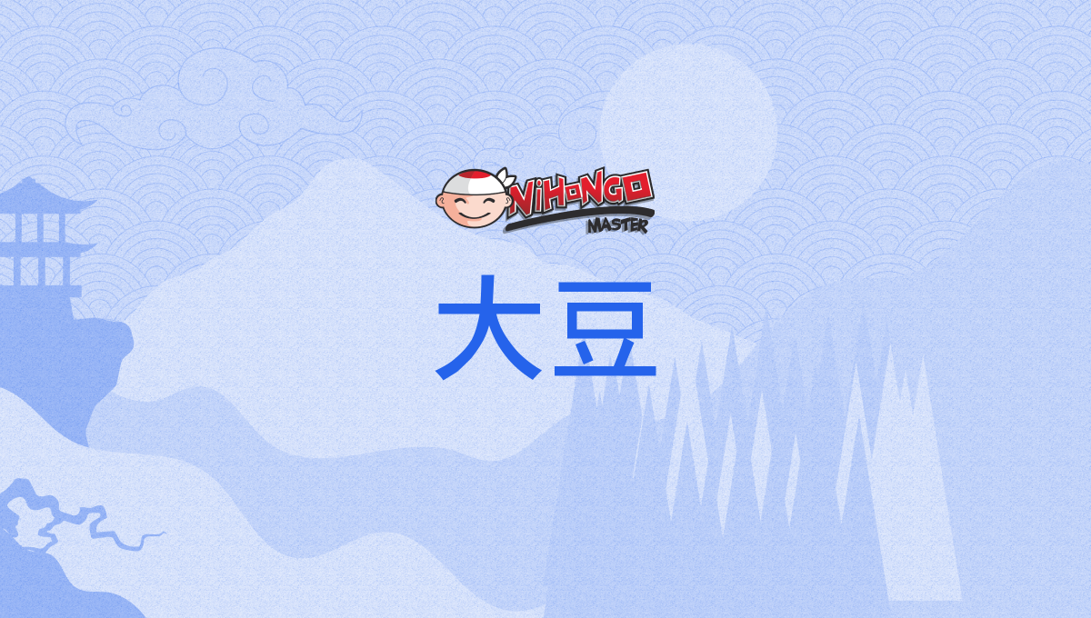 大豆, だいず, daizu - Nihongo Master