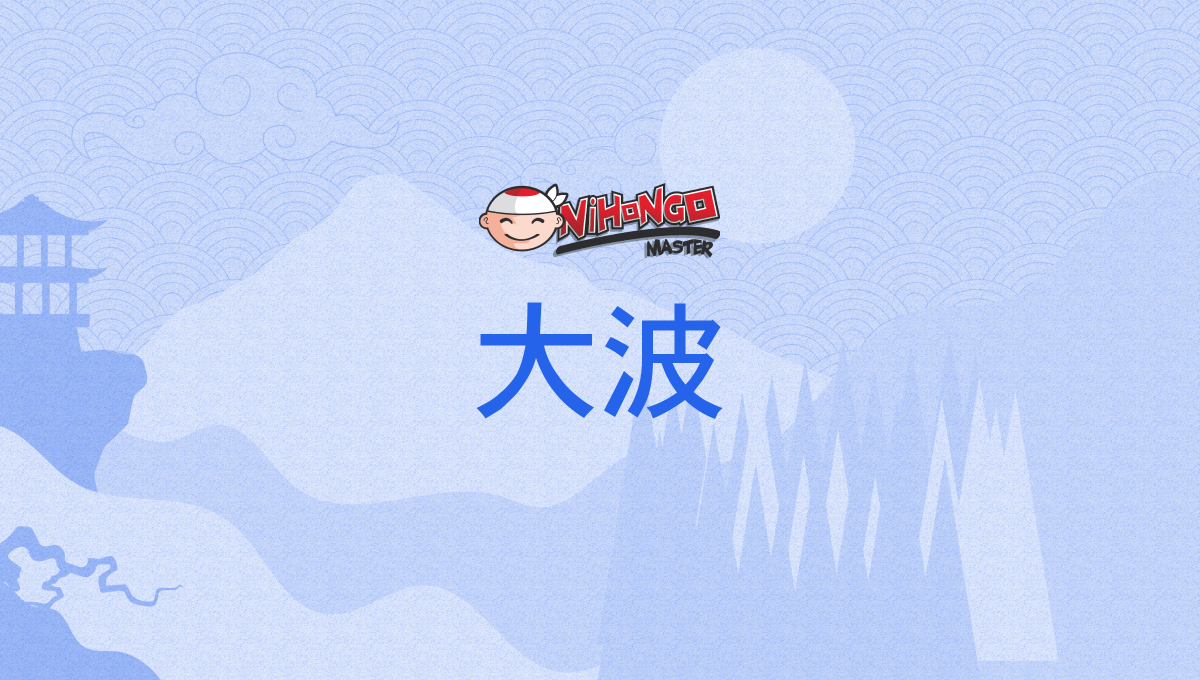 大波, おおなみ, ōnami - Nihongo Master