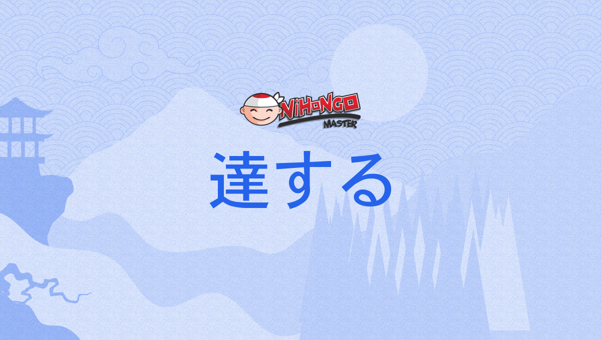 達する, たっする, tassuru - Nihongo Master