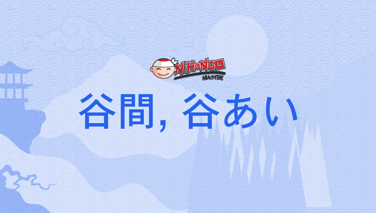 谷間, 谷あい, たにま, たにあい, tanima, taniai - Nihongo Master
