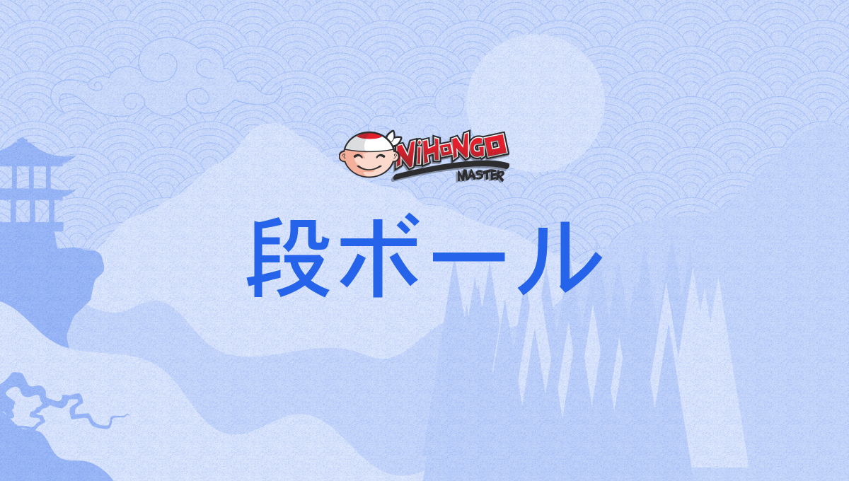 段ボール, だんボール, ダンボール, danbōru, danbōru - Nihongo Master