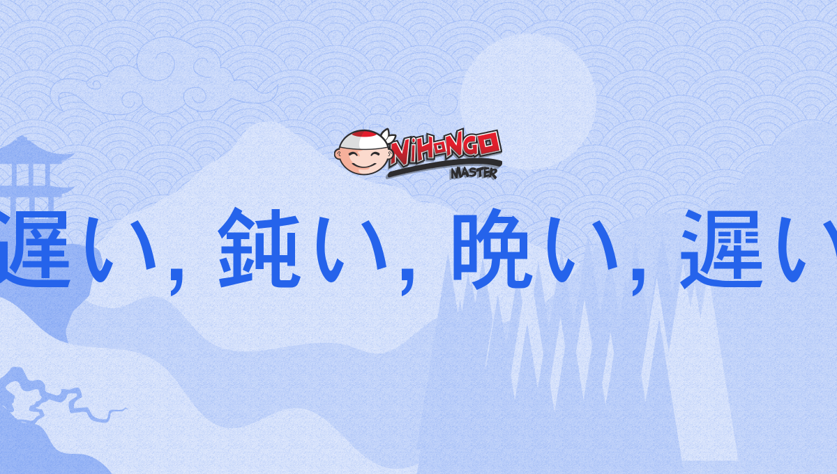 遅い, 鈍い, 晩い, 遲い, おそい, osoi - Nihongo Master