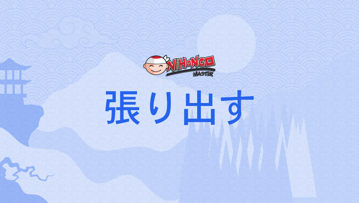 張り出す, 張出す, 貼り出す, はりだす, haridasu - Nihongo Master
