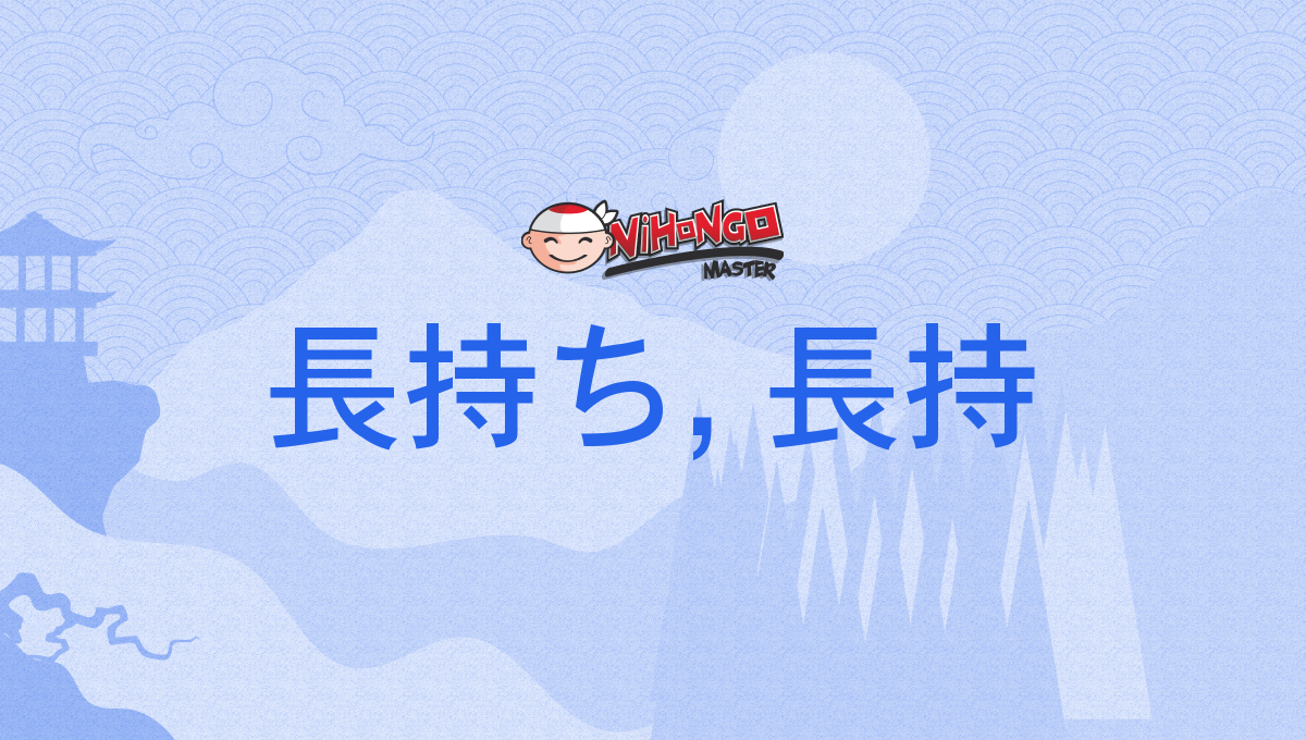 長持ち, 長持, ながもち, nagamochi - Nihongo Master