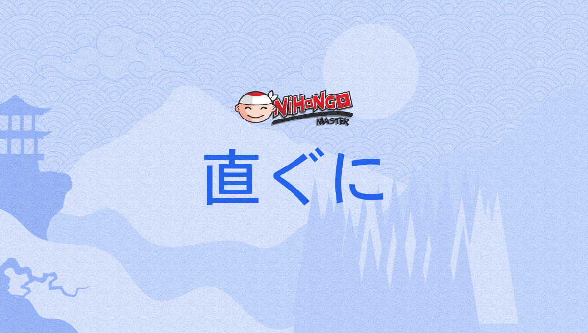 直ぐに, すぐに, suguni - Nihongo Master
