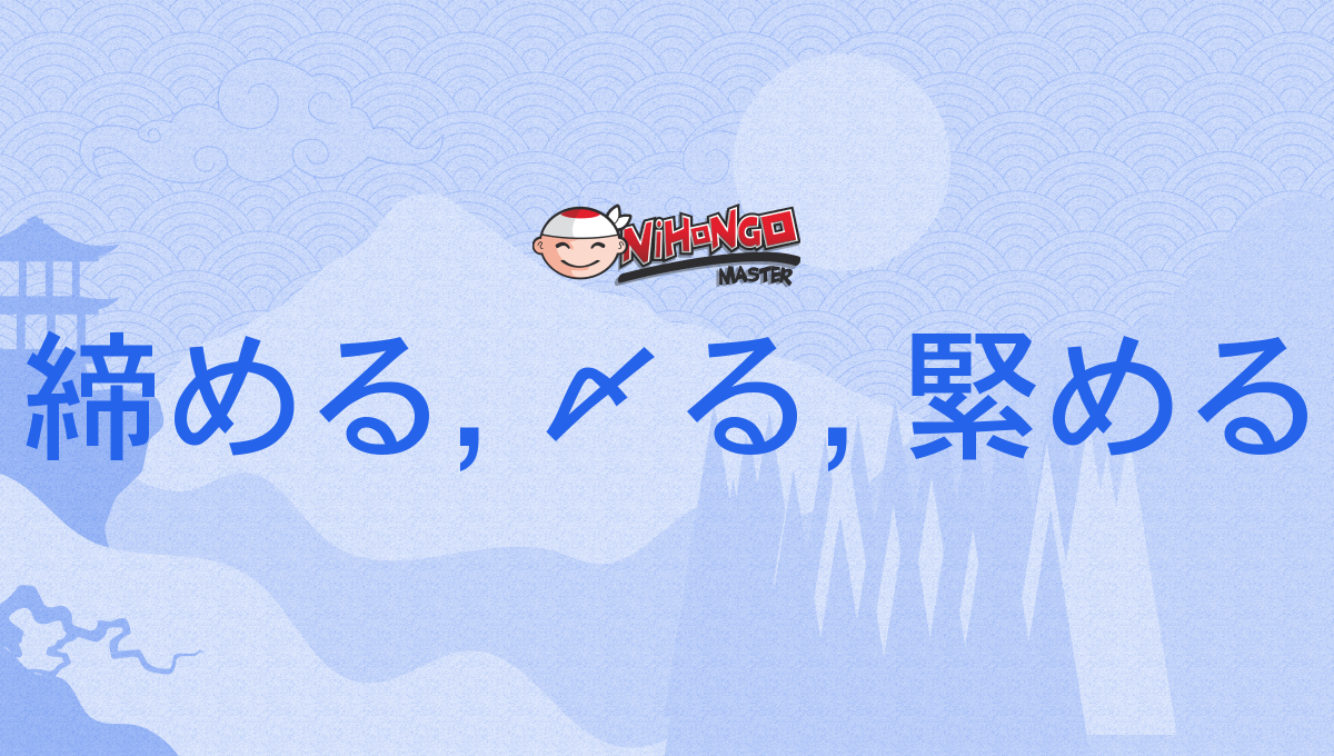 締める, 〆る, 緊める, しめる, shimeru - Nihongo Master