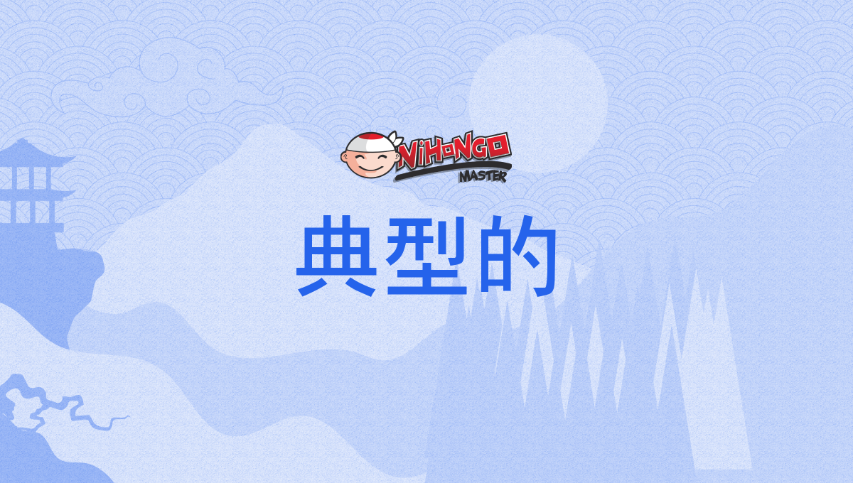 典型的, てんけいてき, tenkeiteki - Nihongo Master