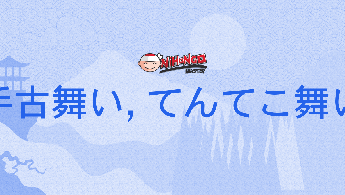 天手古舞, 天手古舞い, てんてこ舞い, てんてこ舞, てんてこまい