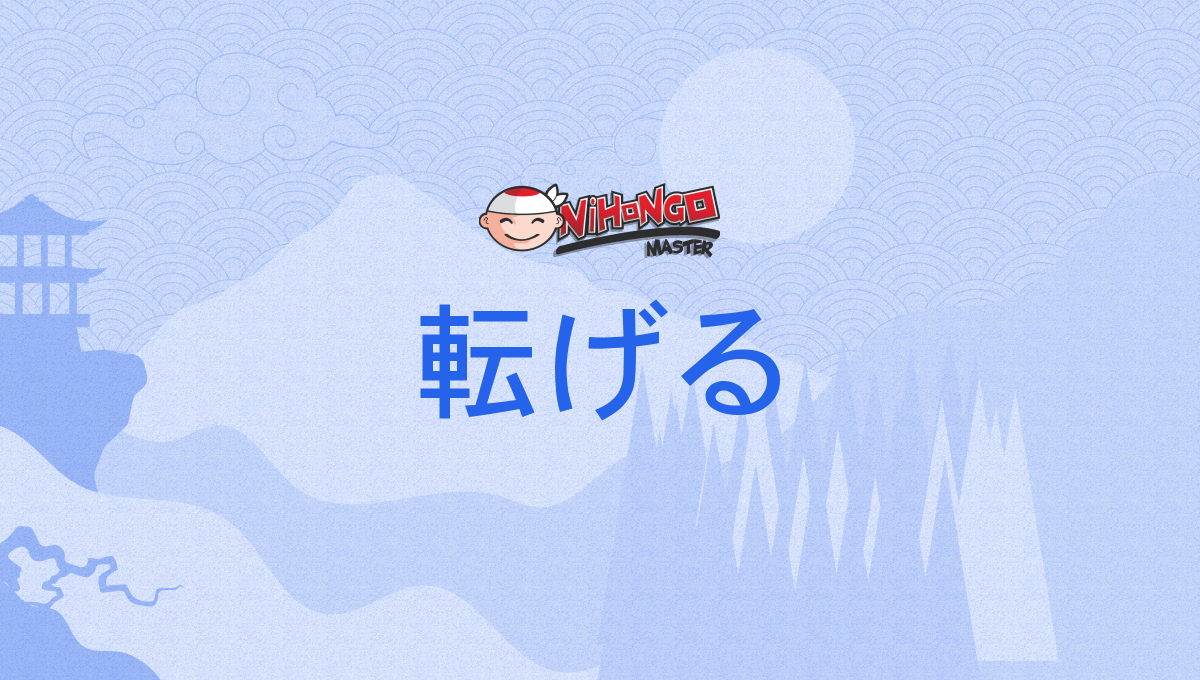 転げる, ころげる, korogeru - Nihongo Master