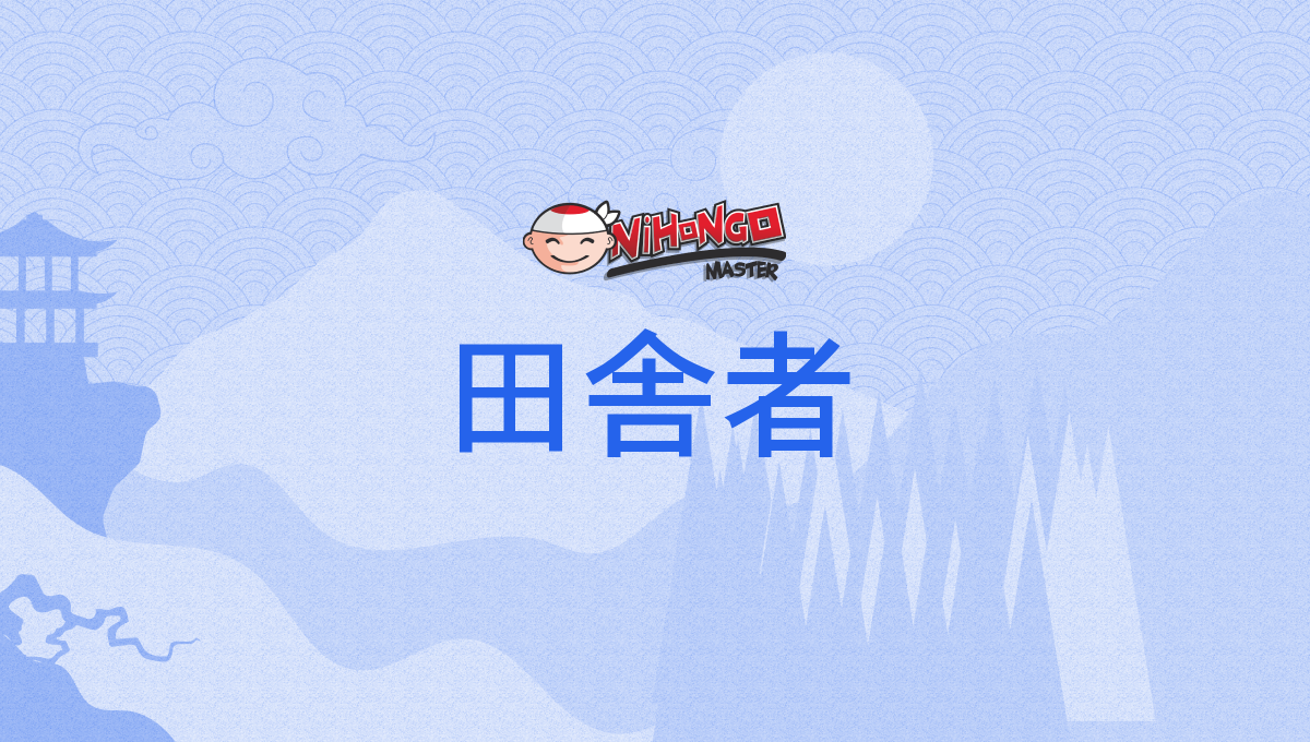 田舎者, いなか者, いなかもの, inakamono - Nihongo Master