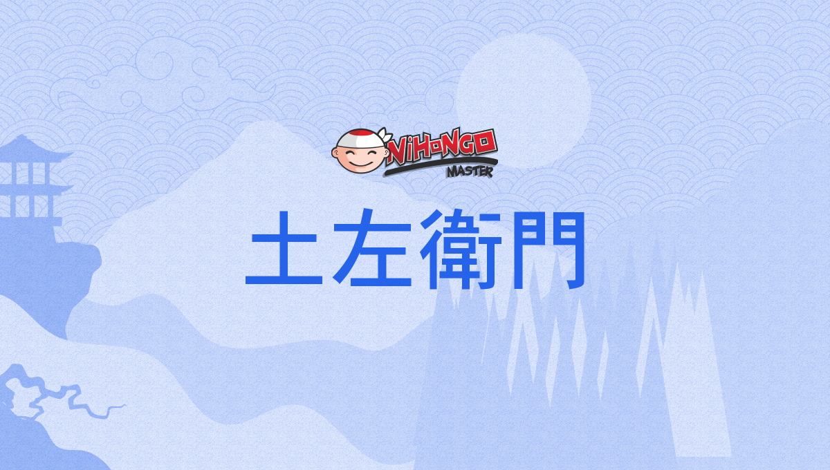 土左衛門, どざえもん, dozaemon - Nihongo Master