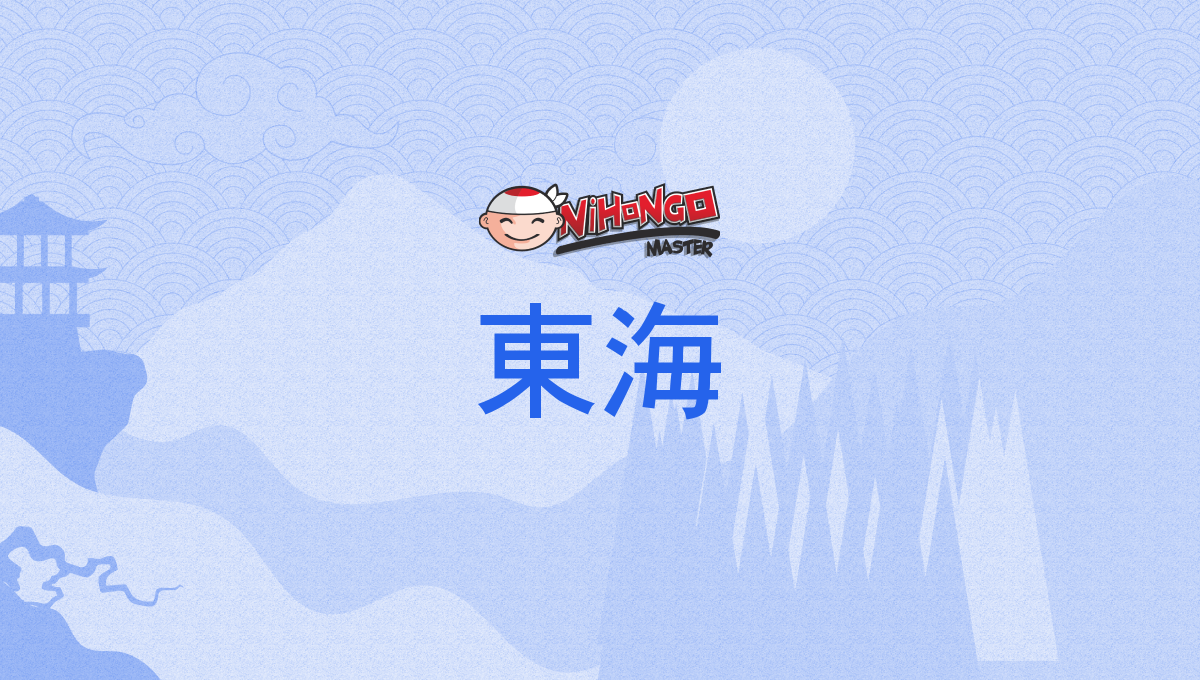 東海, とうかい, tōkai - Nihongo Master