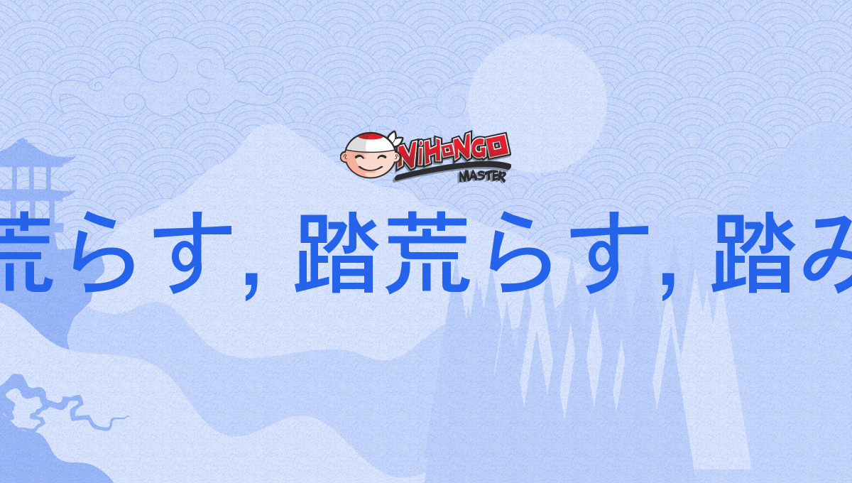 踏み荒らす, 踏荒らす, 踏み荒す, ふみあらす, fumiarasu - Nihongo Master