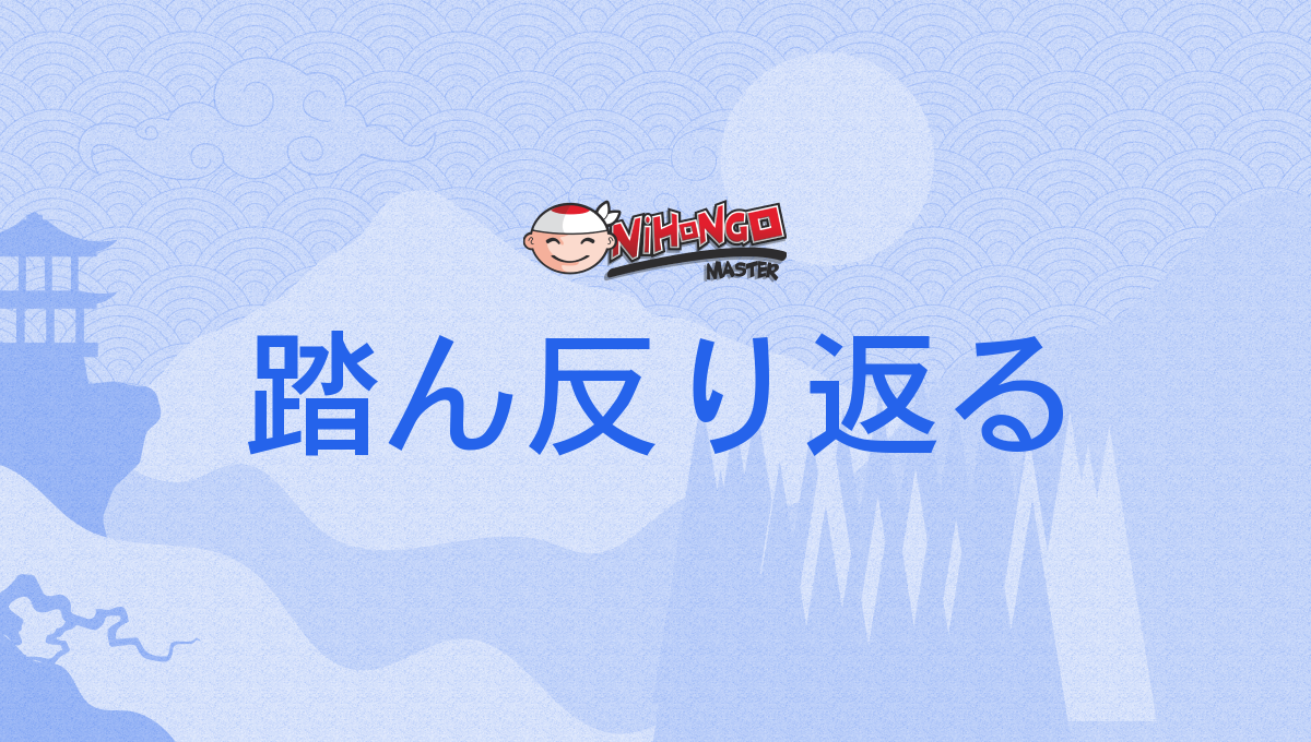 踏ん反り返る, ふんぞり返る, ふんぞりかえる, funzorikaeru - Nihongo Master