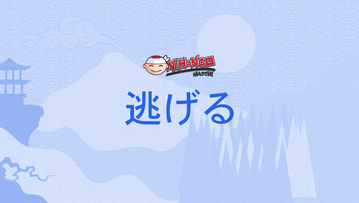 逃げる, 迯げる, にげる, nigeru - Nihongo Master