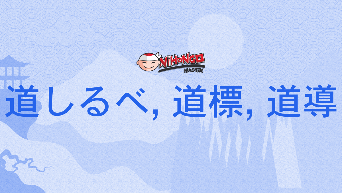 道しるべ, 道標, 道導, どうひょう, みちしるべ, みちじるし, dōhyō 