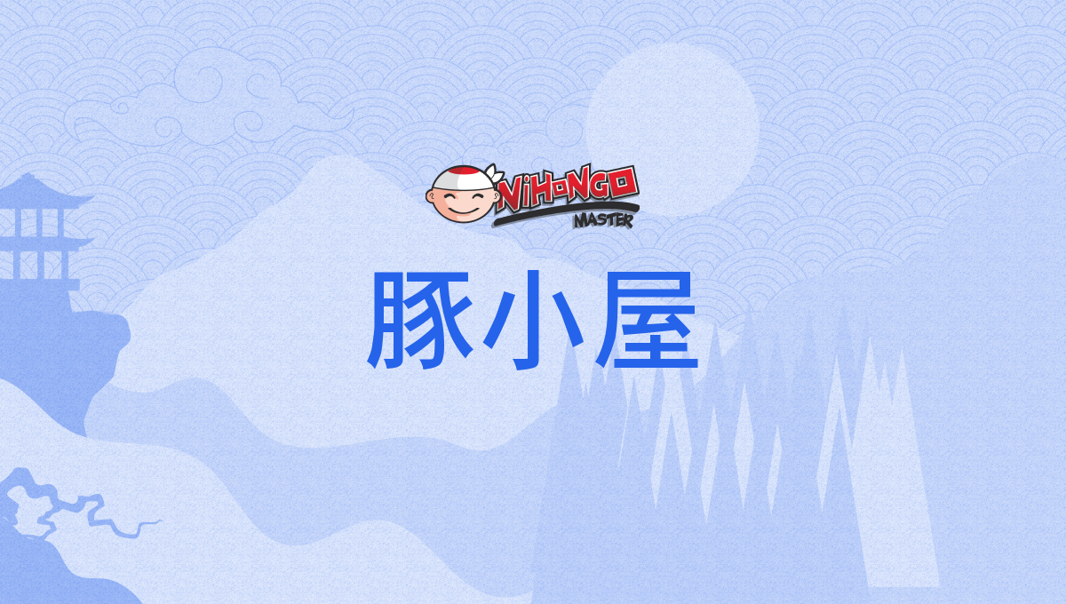 豚小屋, ぶたごや, butagoya - Nihongo Master