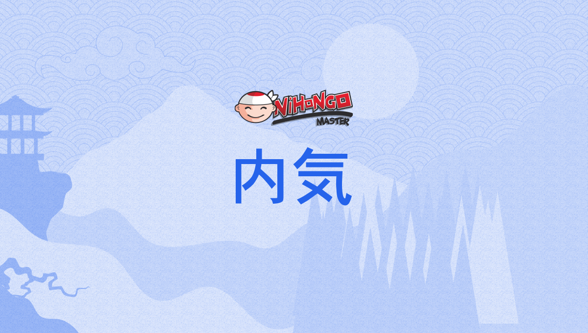 内気, うちき, uchiki - Nihongo Master