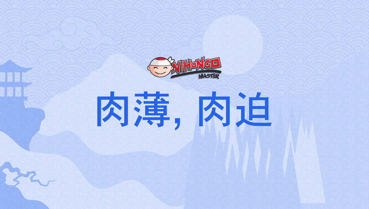 肉 迫 と は