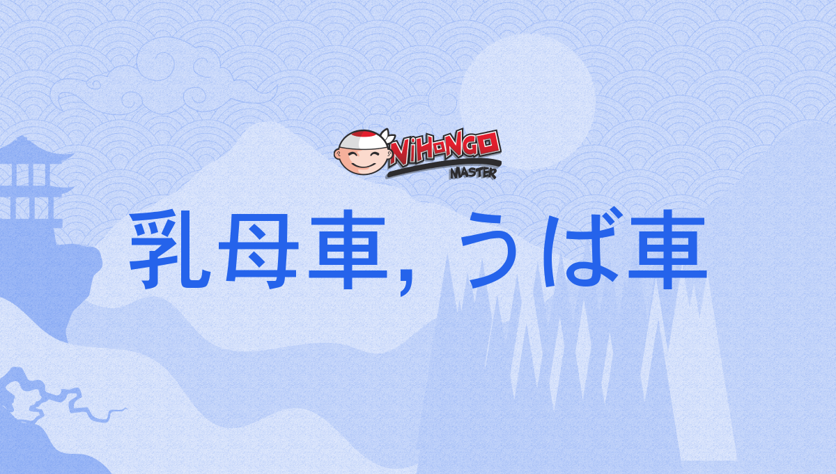 乳母車, うば車, うばぐるま, ubaguruma - Nihongo Master