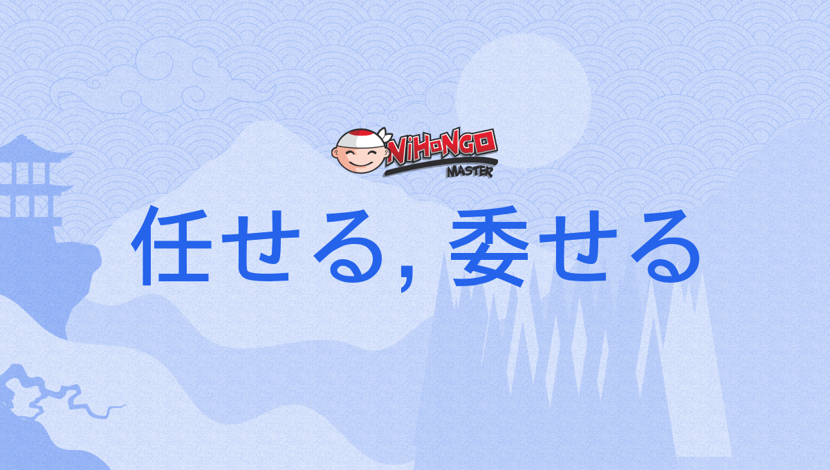 任せる, 委せる, まかせる, makaseru - Nihongo Master