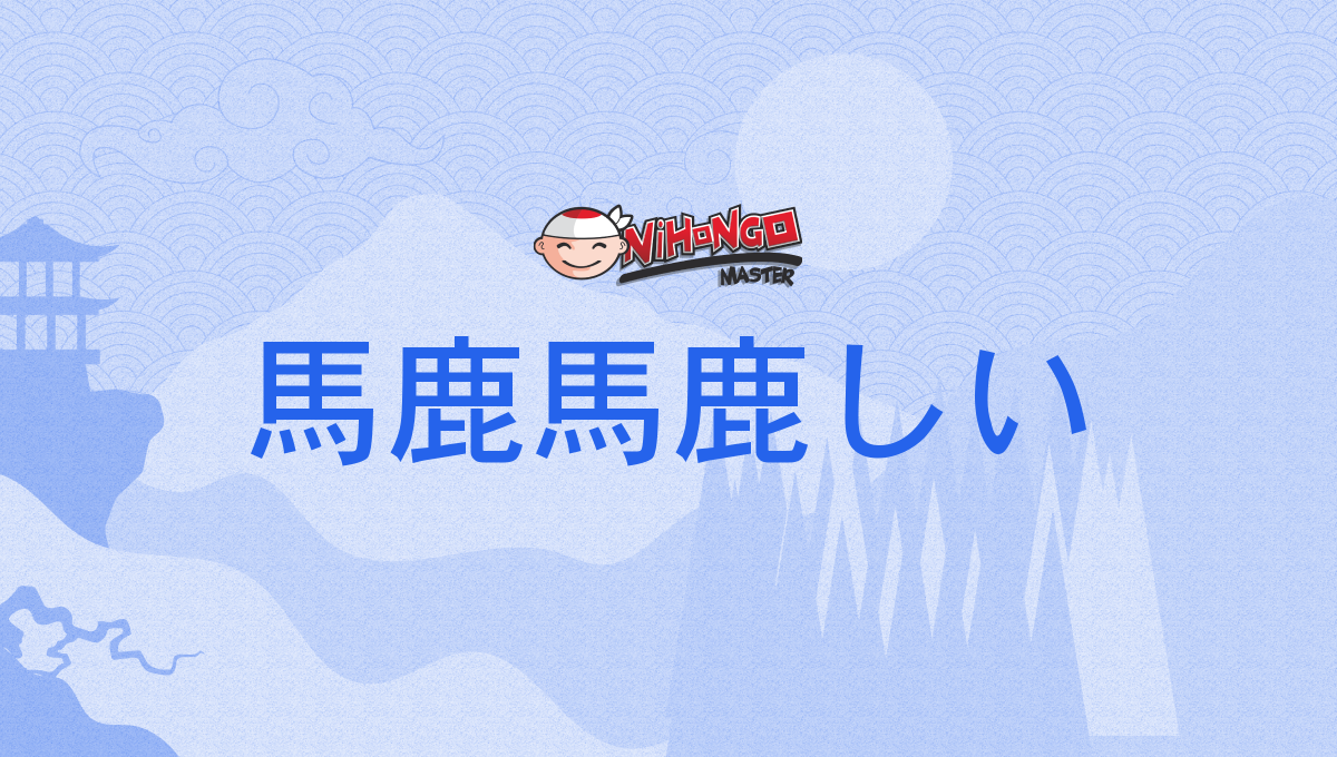 馬鹿馬鹿し い 画像