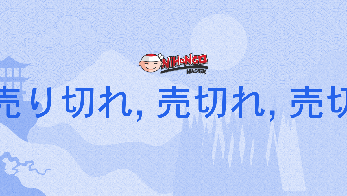 売り切れ, 売切れ, 売切, うりきれ, urikire - Nihongo Master