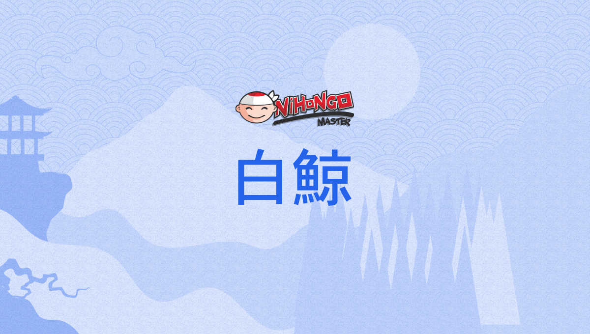 白鯨, はくげい, hakugei - Nihongo Master