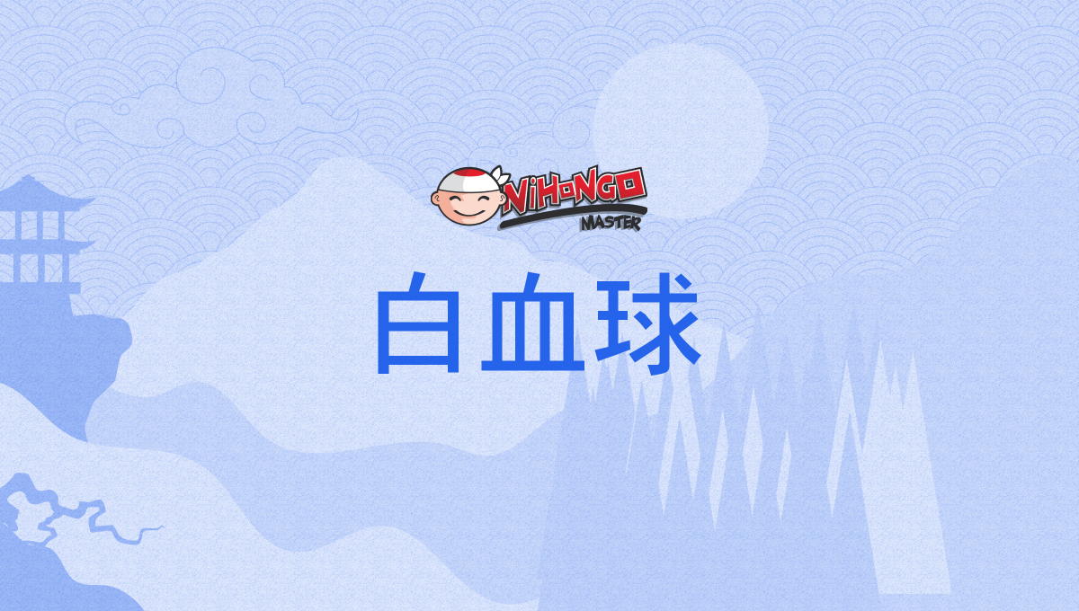 白血球, はっけっきゅう, hakkekkyū - Nihongo Master