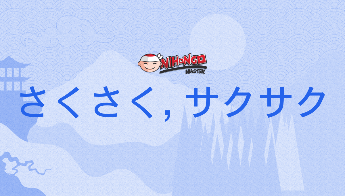 さくさく, サクサク, sakusaku, sakusaku - Nihongo Master