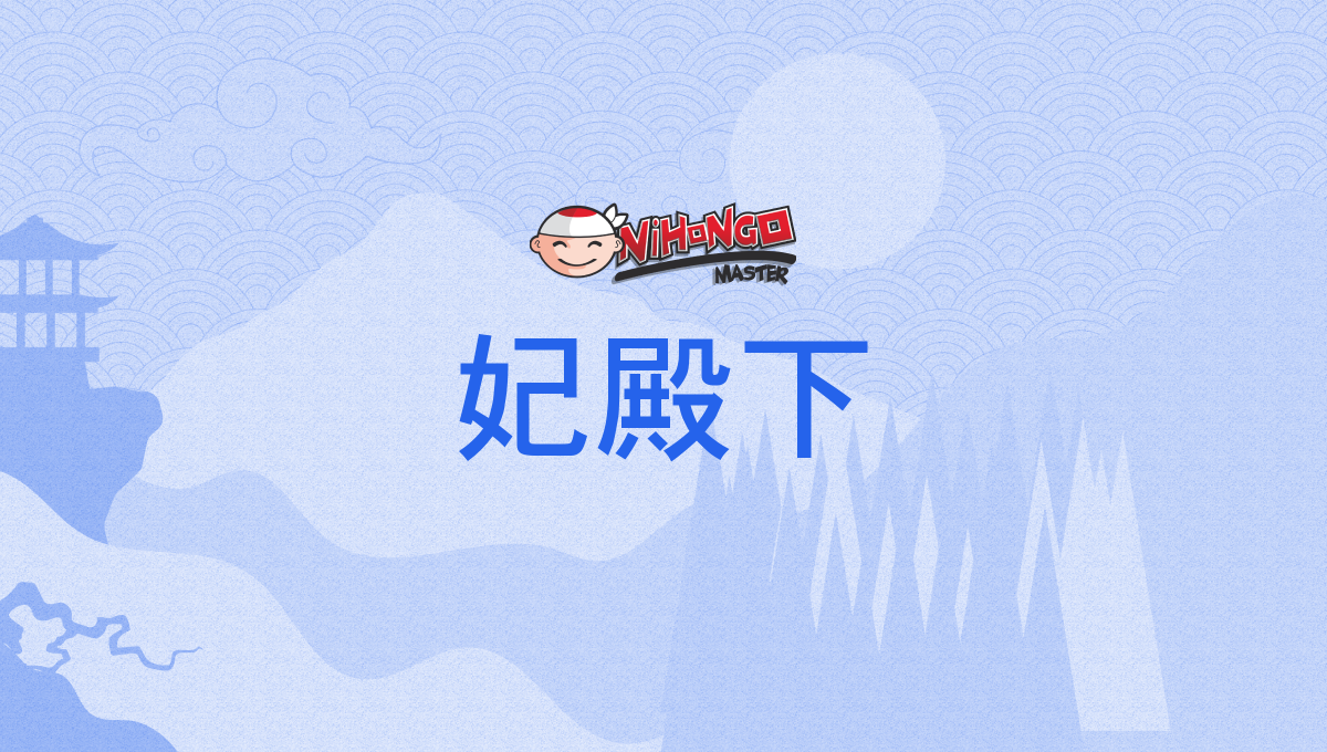 妃殿下, ひでんか, hidenka - Nihongo Master