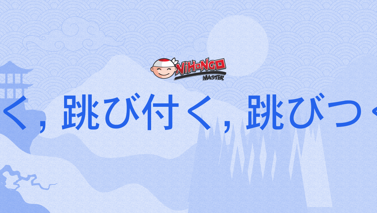 飛び付く, 飛びつく, 跳び付く, 跳びつく, 飛付く, 跳付く, とびつく, tobitsuku - Nihon...
