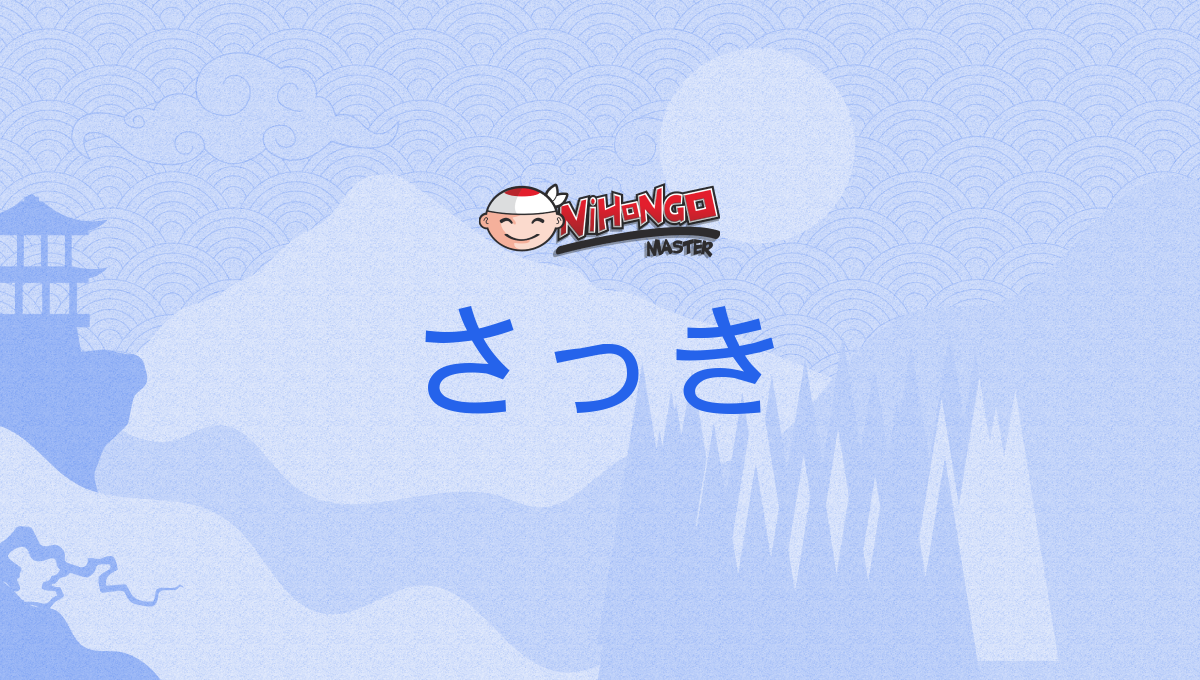 さっき, sakki - Nihongo Master