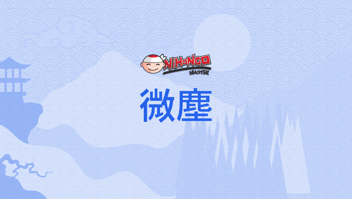 微塵, みじん, mijin - Nihongo Master
