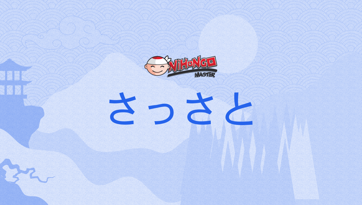 さっさと, sassato - Nihongo Master