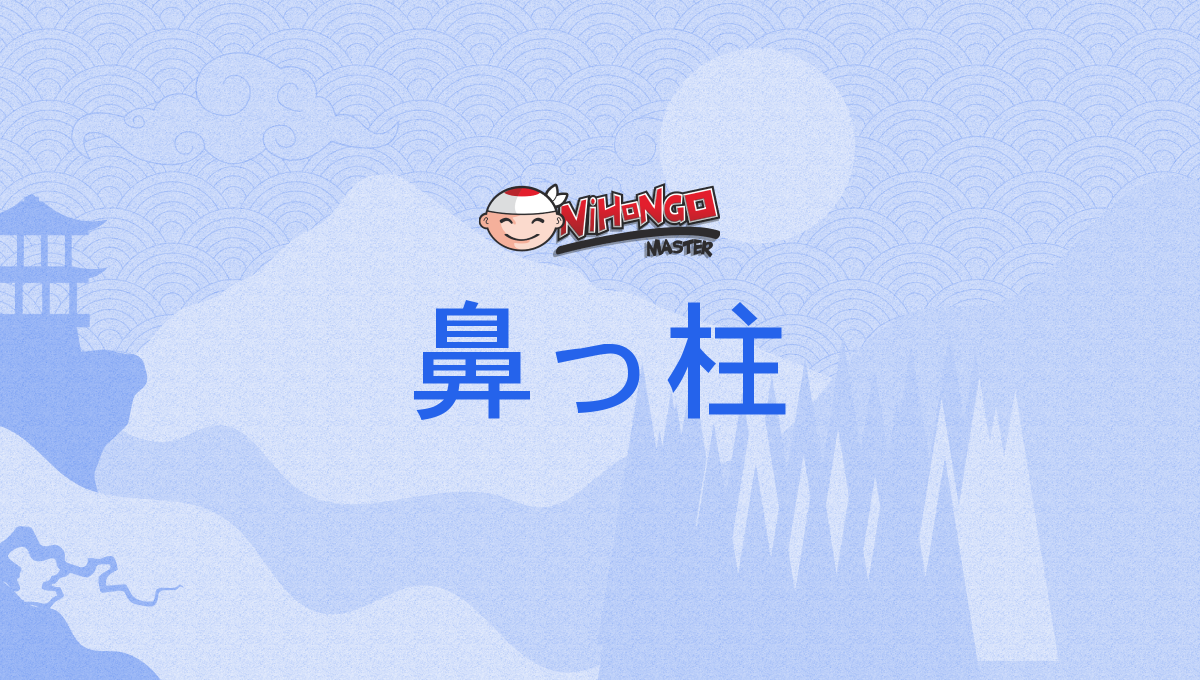 鼻っ柱, はなっぱしら, hanappashira - Nihongo Master