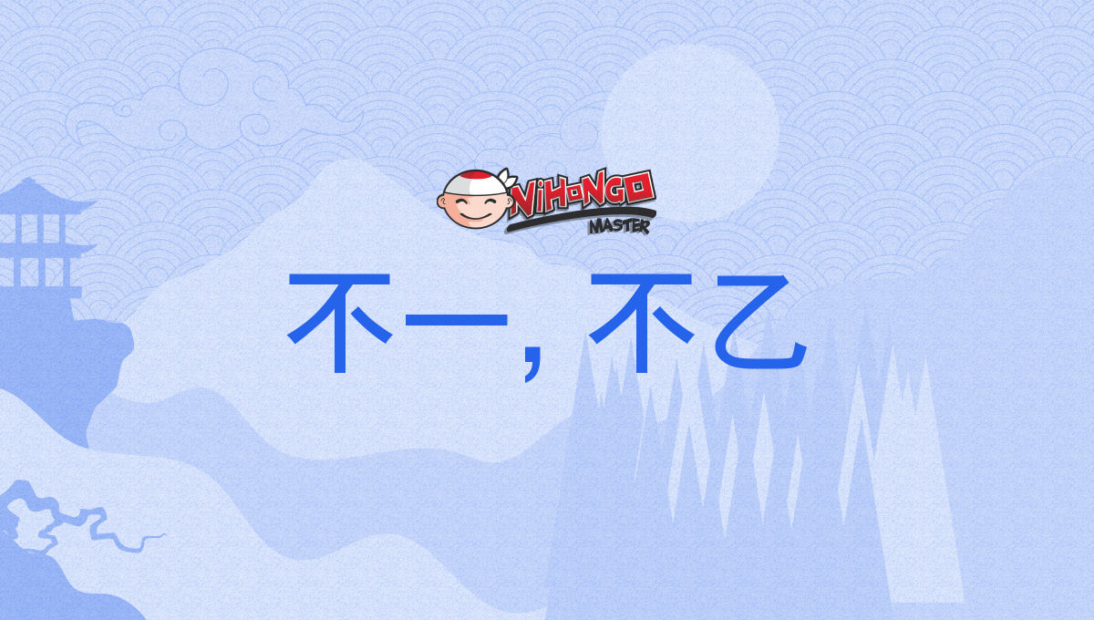 Fuichi 不一, 不乙, ふいつ, ふいち, fuitsu, fuichi - Nihongo Master