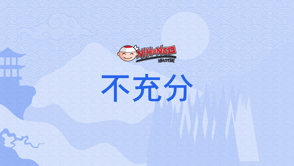 不充分, 不十分, ふじゅうぶん, fujūbun - Nihongo Master
