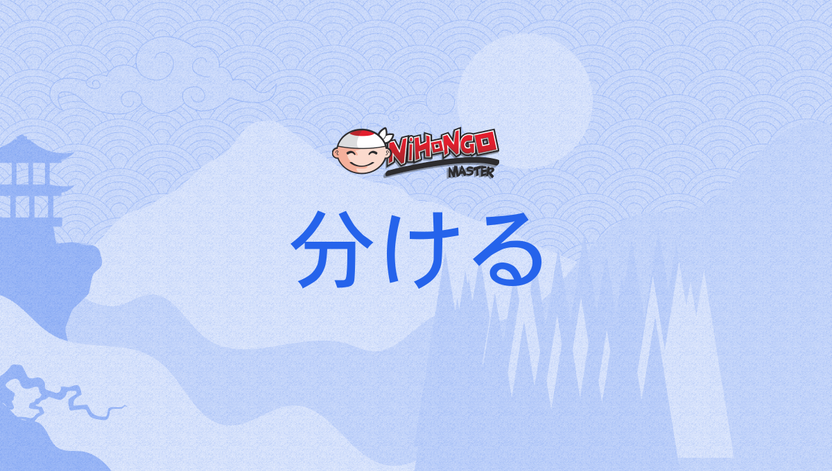 分ける, 別ける, わける, wakeru - Nihongo Master