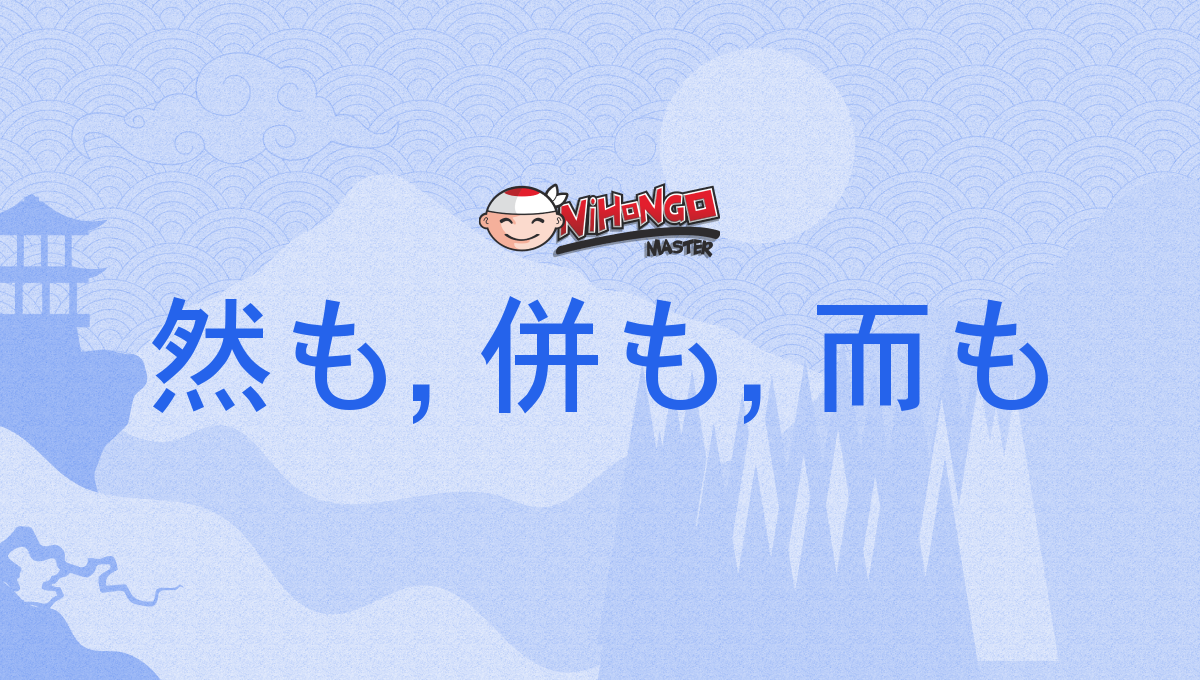 然も, 併も, 而も, しかも, shikamo - Nihongo Master