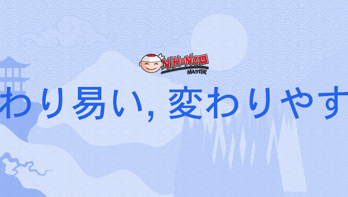 変わりやすい – 変わりやすい 言い換え – DOBR