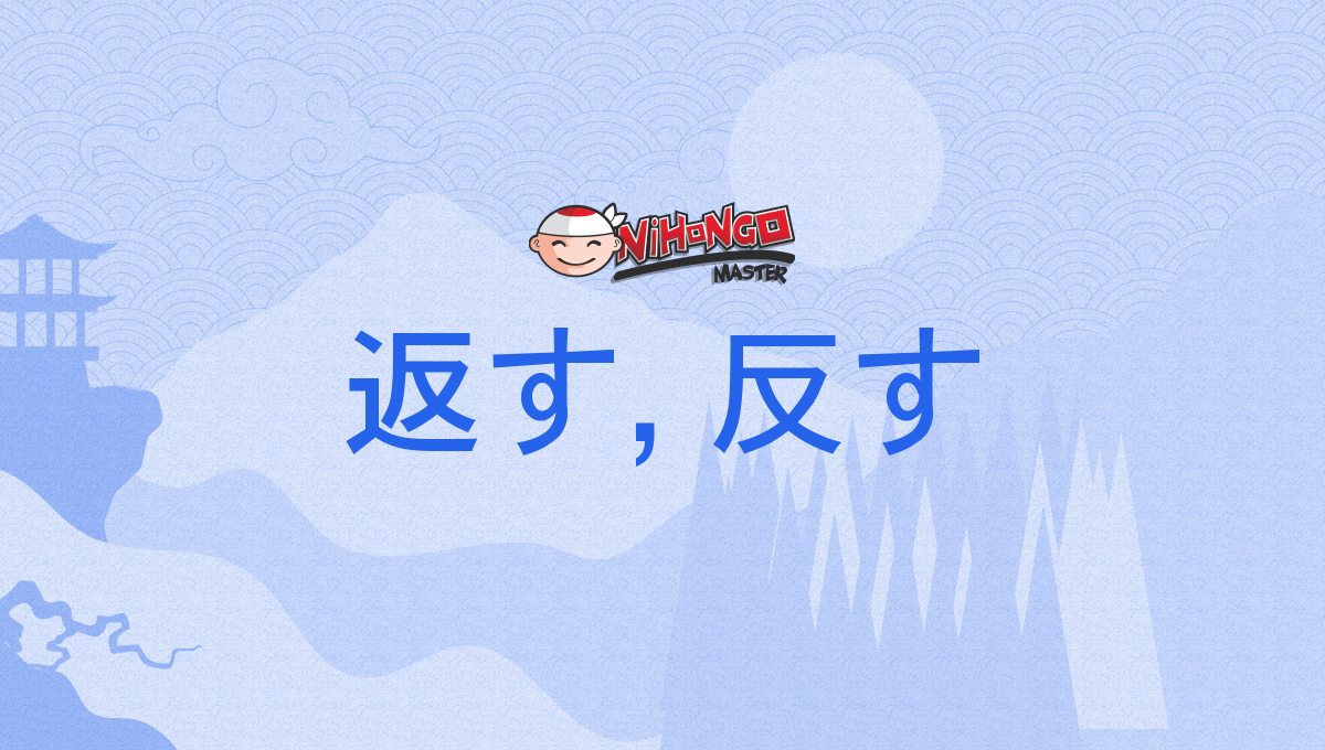 返す, 反す, かえす, kaesu - Nihongo Master