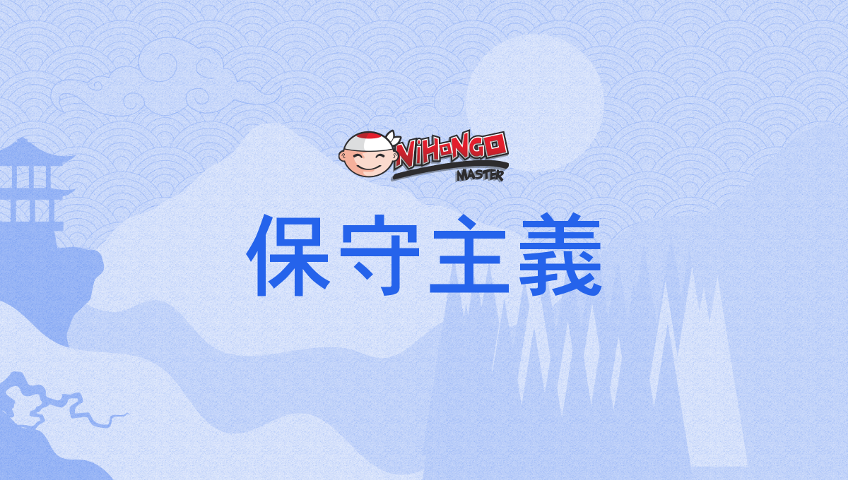 保守主義, ほしゅしゅぎ, hoshushugi - Nihongo Master