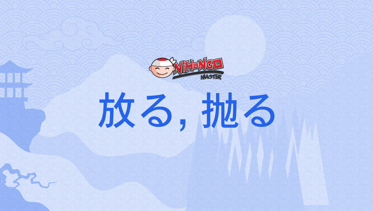 放る, 抛る, ほうる, ほる, hōru, horu - Nihongo Master