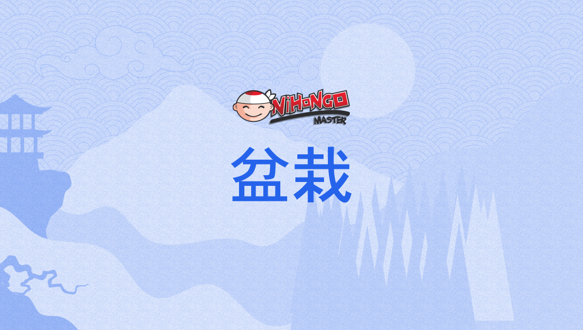 盆栽, ぼんさい, bonsai - Nihongo Master