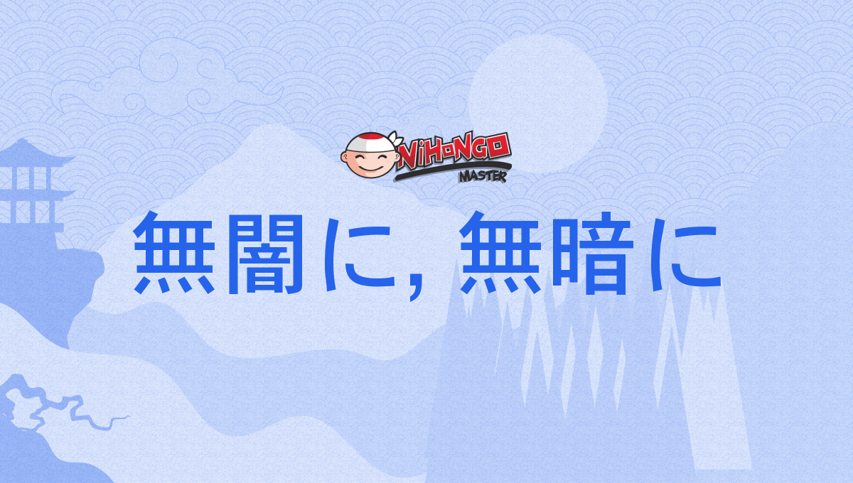 無闇に, 無暗に, むやみに, muyamini - Nihongo Master