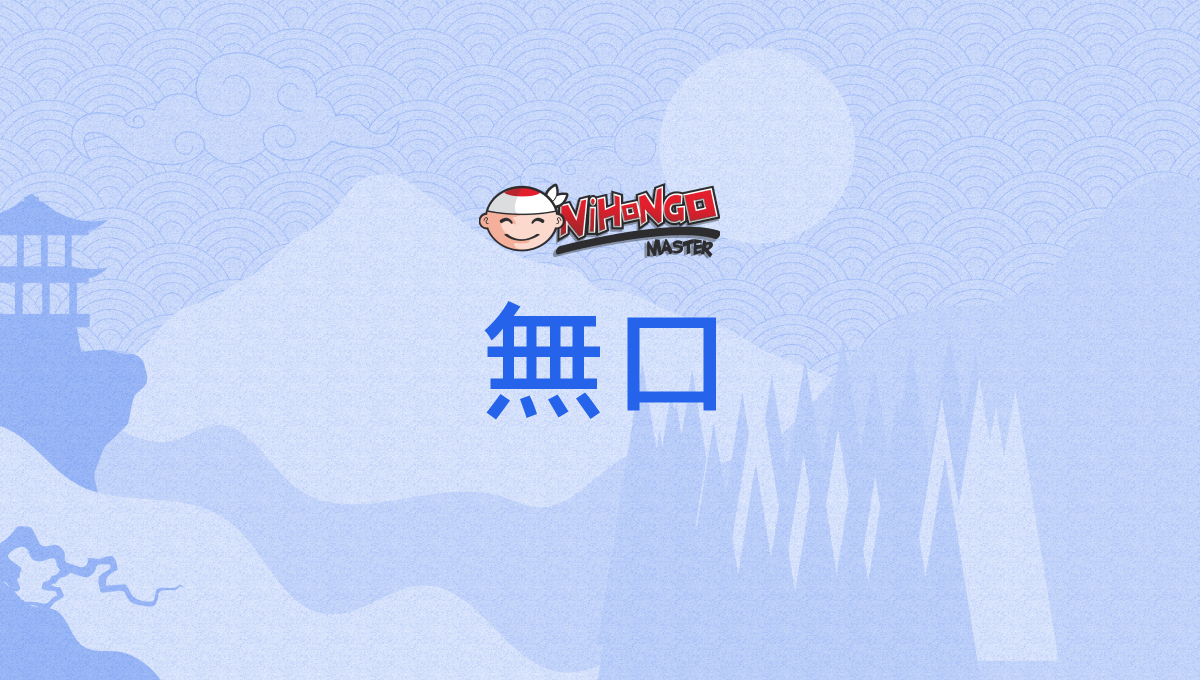 無口, むくち, mukuchi - Nihongo Master