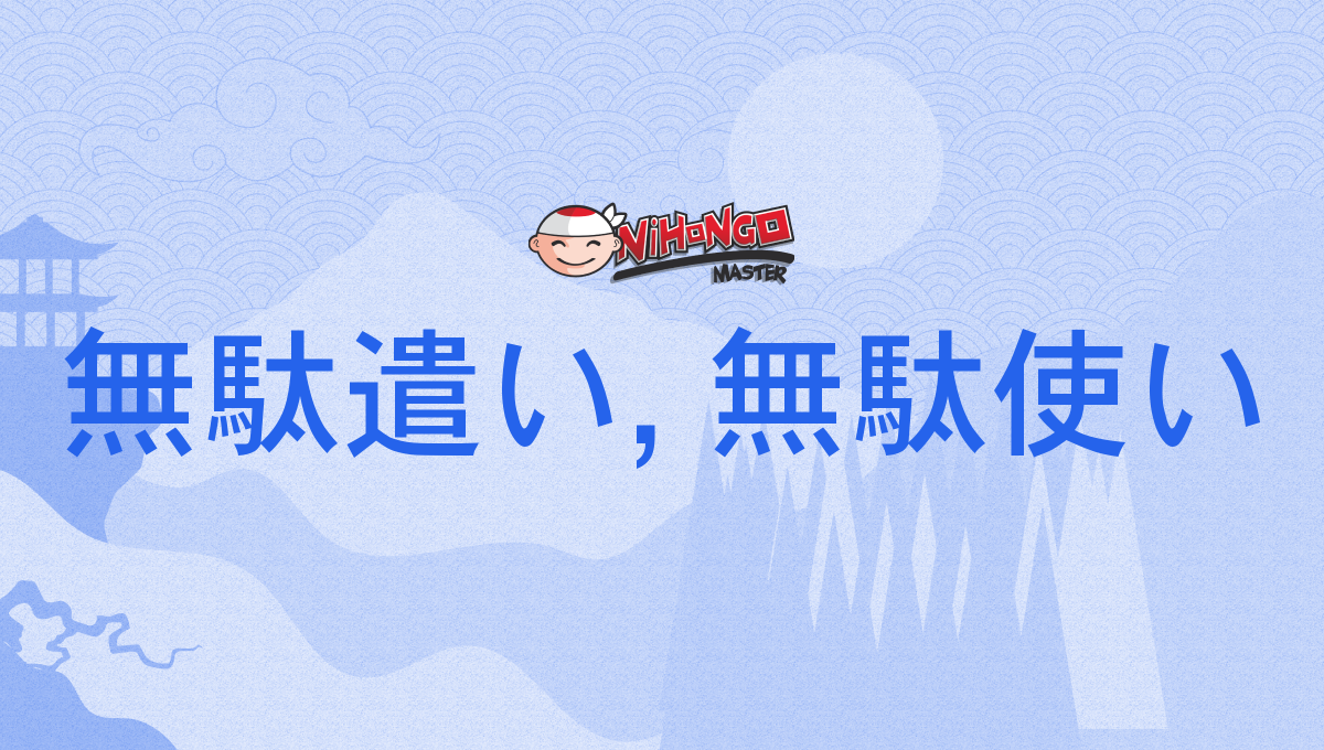無駄遣い, 無駄使い, むだづかい, mudazukai - Nihongo Master