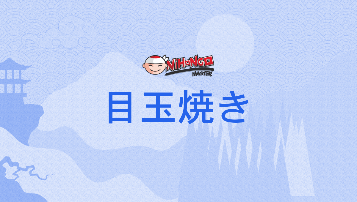 目玉焼き, めだまやき, medamayaki - Nihongo Master