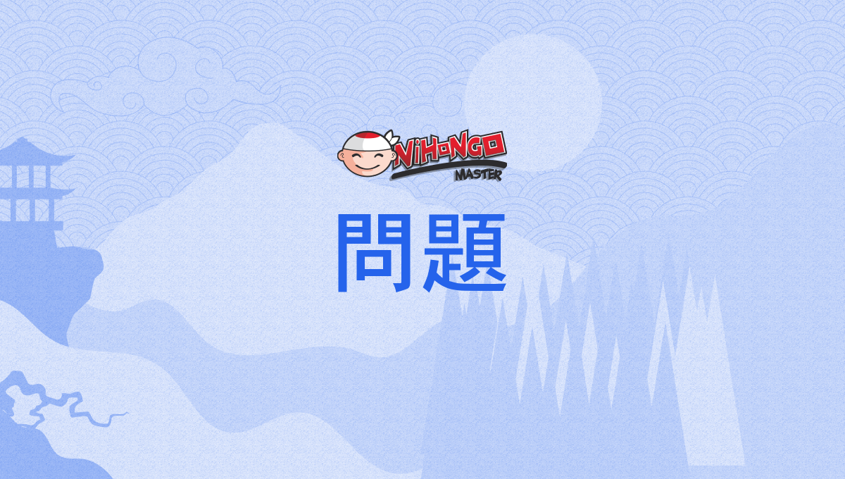 問題, もんだい, mondai - Nihongo Master